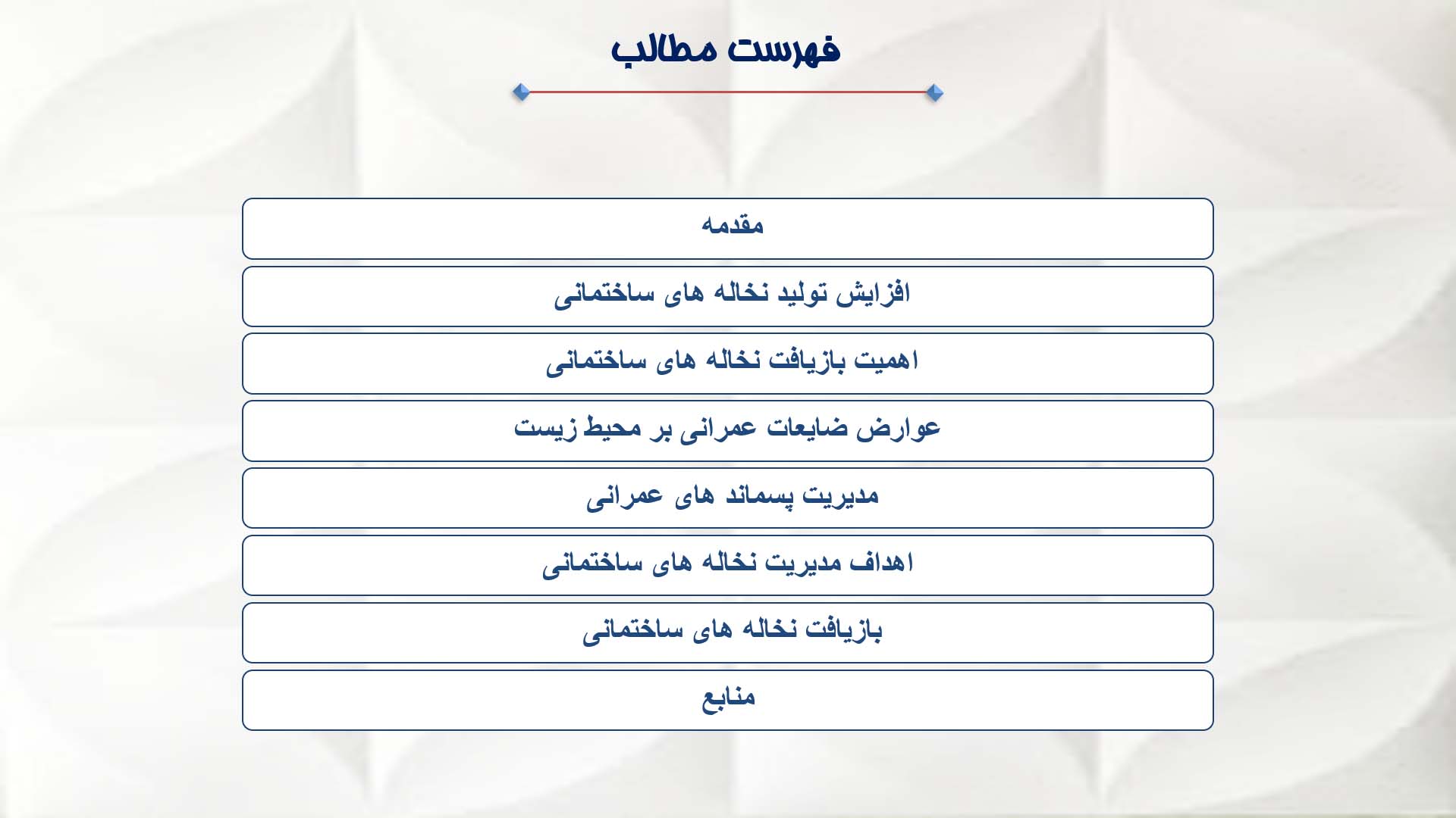 پاورپوینت در مورد مدیریت پسماند ساختمانی 